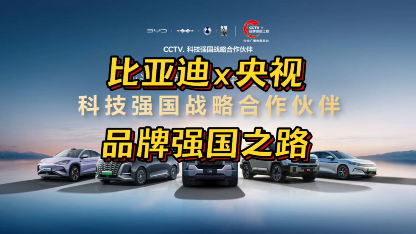 比亚迪 央视 品牌强国之路 科技强国战略合作伙伴